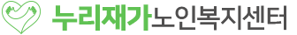 누리재가노인복지센터